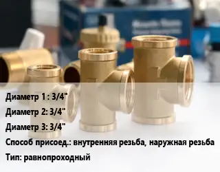 Тройник латунный 3/4"х3/4"х3/4" внутренняя резьба, наружная резьба равнопроходный